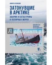 Картинка к книге Анатольевич Никита Кузнецов - Затонувшие в Арктике. Аварии и катастрофы в полярных морях