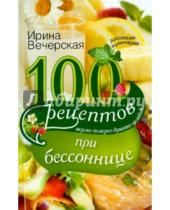 Картинка к книге Ирина Вечерская - 100 рецептов при бессоннице. Вкусно, полезно