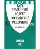 Картинка к книге Законы и Кодексы - Семейный кодекс Российской Федерации по состоянию на 10 апреля 2015 года