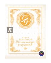 Картинка к книге Джеватовна Эльмира Меджитова - Книга для записей фамильных рецептов