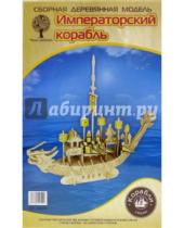 Картинка к книге Корабли - Сборная деревянная модель "Императорский корабль" (10/12) (80010)