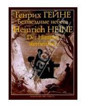 Картинка к книге Генрих Гейне - Беззвездные небеса: Из "Книги песен"