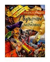 Картинка к книге Николаевич Анатолий Томилин - Пираты и разбойники