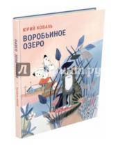Картинка к книге Иосифович Юрий Коваль - Воробьиное озеро