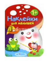 Картинка к книге Наклейки для малышей 1+ (грибочек) - Наклейки для малышей. Грибочек Выпуск 2