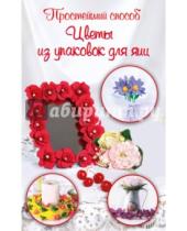 Картинка к книге Викторовна Виталина Сподыряка - Цветы из упаковок для яиц