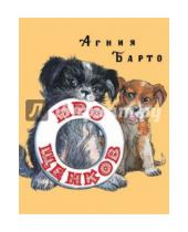 Картинка к книге Львовна Агния Барто - Про щенков
