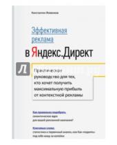 Картинка к книге Константин Живенков - Эффективная реклама в Яндекс.Директ. Практическое руководство