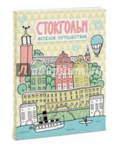 Картинка к книге Александра Балашова - Стокгольм. Весёлое путешествие