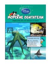 Картинка к книге Disney. Энциклопедия для любознательных - Морские обитатели