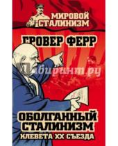 Картинка к книге Гровер Ферр - Оболганный сталинизм. Клевета XX съезда
