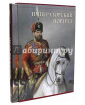 Картинка к книге Елена Милюгина - Императорский портрет