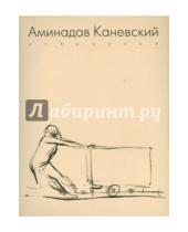 Картинка к книге Арт-Волхонка - Аминадав Каневский. Избранное