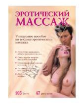 Картинка к книге Борис Евсеев - Эротический массаж. Практическое руководство