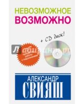 Картинка к книге Григорьевич Александр Свияш - Невозможное возможно (+CD)