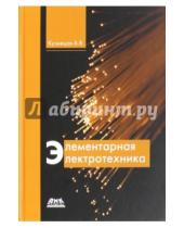 Картинка к книге В. А. Кузнецов - Элементарная электротехника