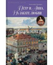 Картинка к книге И. А. Лавинцев - Петр и Анна. На закате любви
