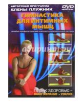 Картинка к книге Елена Плужник - Гимнастика для интимн.мышц. Лечебно-профилактический комплекс (DVD)