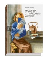 Картинка к книге Васильевна Мария Глушко - Мадонна с пайковым хлебом