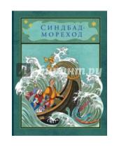 Картинка к книге Мелик-Пашаев - Синдбад-мореход