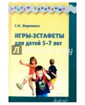 Картинка к книге Е.К. Воронова - Игры-эстафеты для детей 5-7 лет. Практическое пособие