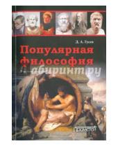 Картинка к книге Алексеевич Дмитрий Гусев - Популярная философия