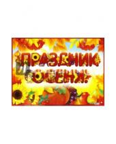 Картинка к книге Праздники - Гирлянда  + плакат А3 "Праздник осени!" (ГР-8646)