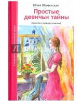 Картинка к книге Валерьевна Юлия Шаманская - Простые девичьи тайны. Повесть о поисках счастья