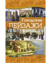 Картинка к книге Николаевна Ирина Наниашвили - Городские пейзажи