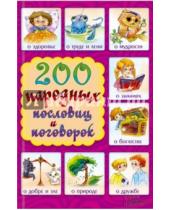 Картинка к книге Дошкольная литература - 200 народных пословиц и поговорок