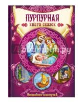 Картинка к книге Волшебная шкатулка - Пурпурная книга сказок