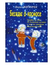 Картинка к книге Александрович Борис Жихорев - Беседы о космосе