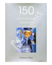 Картинка к книге Кладезь - 150 классических коктейлей
