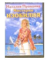 Картинка к книге Борисовна Наталия Правдина - DVD-диск Мистерия Изобилия
