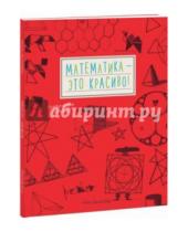 Картинка к книге Анна Вельтман - Математика - это красиво! Графическая тетрадь