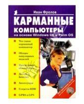 Картинка к книге Иван Фролов - Карманные компьютеры на основе Windows CE и Palm OS