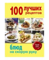 Картинка к книге Кулинария. 100 лучших рецептов - 100 лучших рецептов блюд на скорую руку