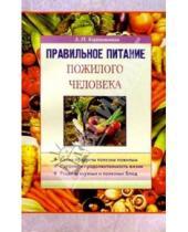 Картинка к книге Лидия Хорошинина - Правильное питание пожилого человека