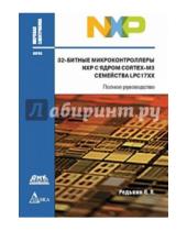 Картинка к книге Павлович Павел Редькин - 32-битные микроконтроллеры NXP с ядром Cortex-M3 семейства LPC17XX. Полное руководство