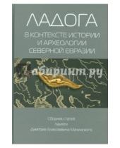 Картинка к книге Нестор-История - Ладога в контексте истории и археологии северной Евразии