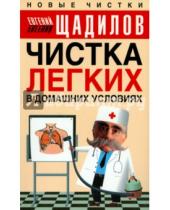 Картинка к книге Владимирович Евгений Щадилов - Чистка легких в домашних условиях
