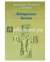 Картинка к книге (Артюхин) Мелхиседек Архимандрит - Воскресные беседы