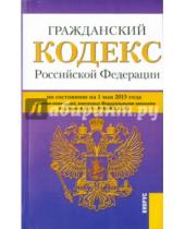 Картинка к книге Законы и Кодексы - Гражданский кодекс РФ на 01.05.15 (4 части)