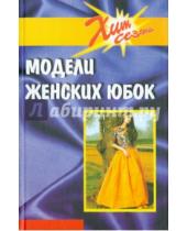 Картинка к книге И. И. Блинов - Модели женских юбок