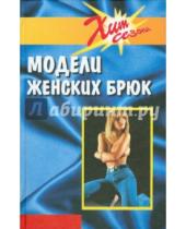 Картинка к книге И. И. Блинов - Модели женских брюк