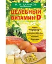 Картинка к книге Илларионович Николай Даников - Целебный витамин D