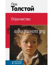 Картинка к книге Николаевич Лев Толстой - Отрочество