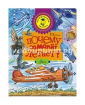 Картинка к книге Михайлович Петр Волцит - Почему самолёт летает?