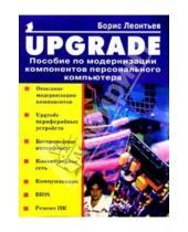 Картинка к книге Борис Леонтьев - Upgrade: Пособие по модернизации компонентов ПК