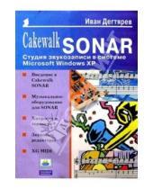 Картинка к книге Иван Дегтярев - Cakewalk SONAR: Студия звукозаписи в системе Microsoft Windows XP